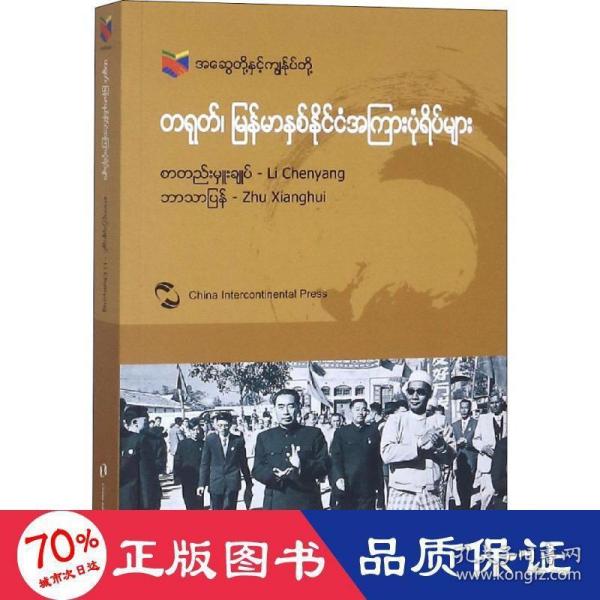 我们和你们：中国和缅甸的故事（缅甸文）