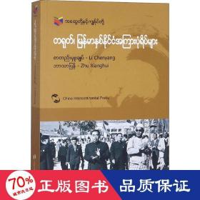 我们和你们：中国和缅甸的故事（缅甸文）