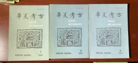 华夏考古（1、2、4）三本和售