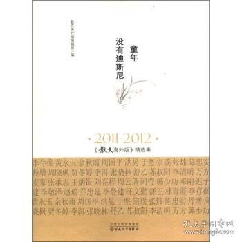 童年没有迪斯尼:2011-2012《散文海外版》精选集 散文海外版编辑部编 9787530662083 百花文艺出版社