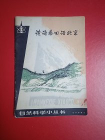 沧海桑田话北京