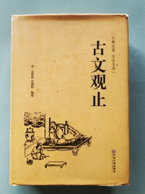 古文观止（古典名著 全注全译）