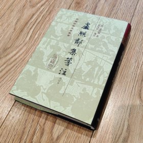 卢照邻集笺注【搬家倾售，多选折扣】