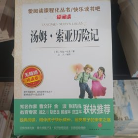 快乐读书吧汤姆索亚历险记（爱阅读）