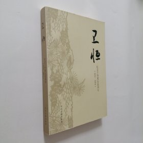 卫恒 纪念卫恒诞辰100周年（1914-2014）16开 平装本