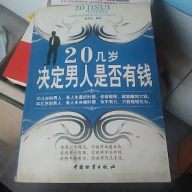 20几岁决定男人是否有钱