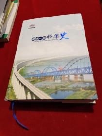 中铁一院桥梁史 精装有书衣