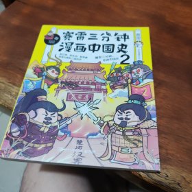 赛雷三分钟漫画中国史2