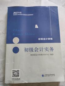 初级会计职称2022教材（可搭东奥，送4网课）初级会计实务会计初级可搭东奥财政部编经济科学出版社