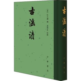 全新正版 古谣谚 9787101024388 中华书局