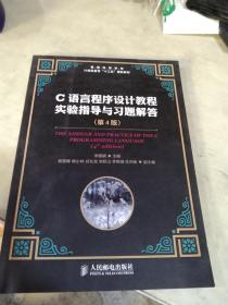 普通高等学校计算机教育“十二五”规划教材：C语言程序设计教程实验指导与习题解答（第4版）