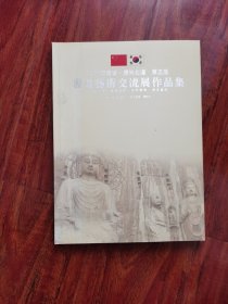 【书画类】河南省庆尚北道第五届书画艺术交流展作品集 2—6里