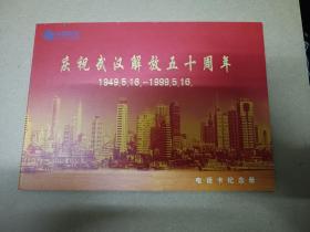 庆祝武汉解放五十周年电话卡纪念册