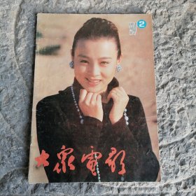 大众电影1994年2月