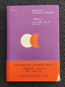 了解女人：以色列作家阿摩司·奥兹精细呈现女人的精神世界