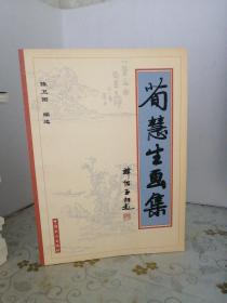 荀慧生画集:1961－1965