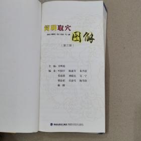 简明取穴图解（第三版）