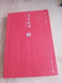 苏东坡传