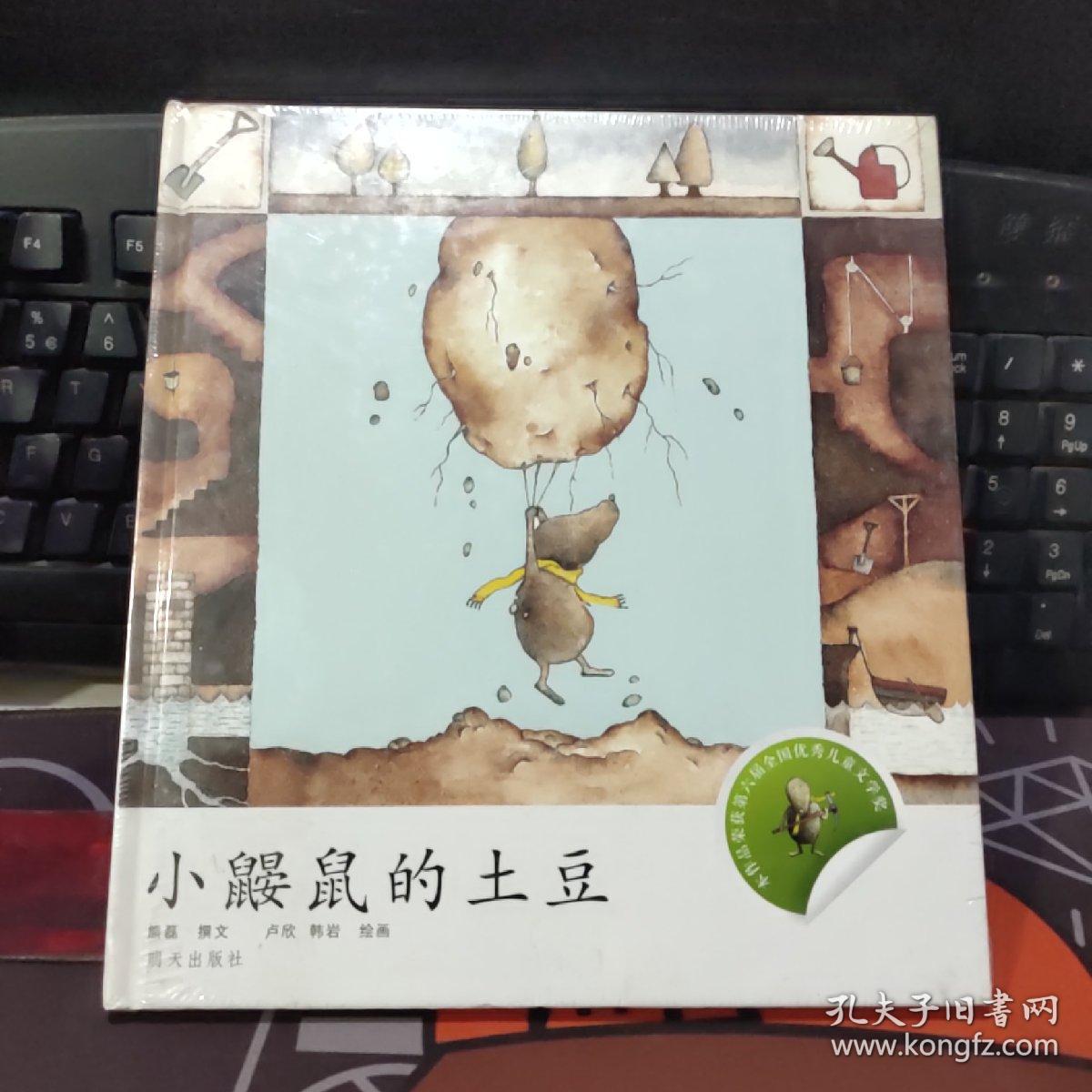 小企鹅心灵成长故事：小鼹鼠的土豆（硬精）原塑封