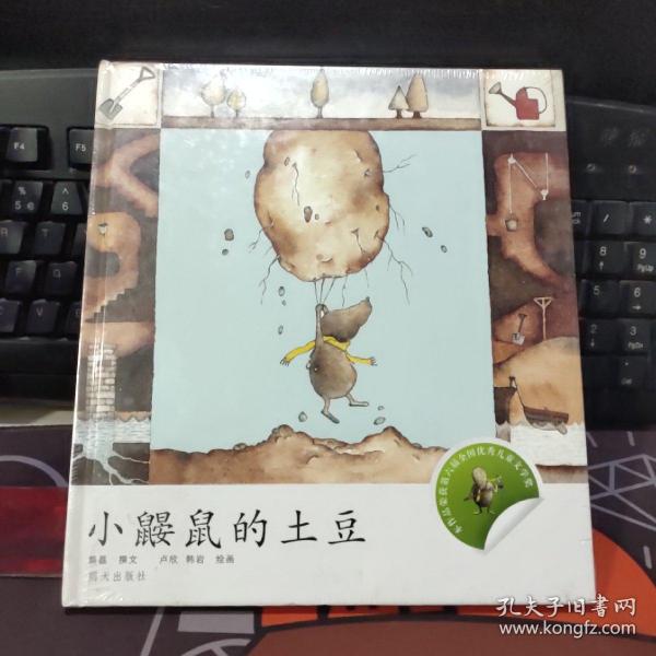 小企鹅心灵成长故事：小鼹鼠的土豆（硬精）原塑封