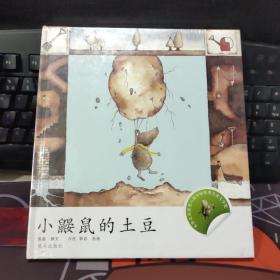 小企鹅心灵成长故事：小鼹鼠的土豆（硬精）原塑封
