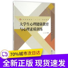 大學(xué)生心理健康教育與心理素質(zhì)訓(xùn)練