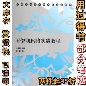 计算机网络实验教程(高等学校计算机课程规划教材)王盛邦9787302297536清华大学2012-10-01