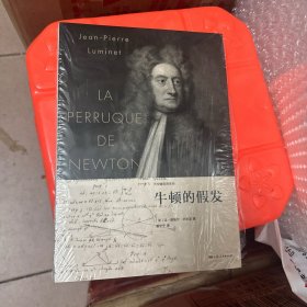 牛顿的假发
