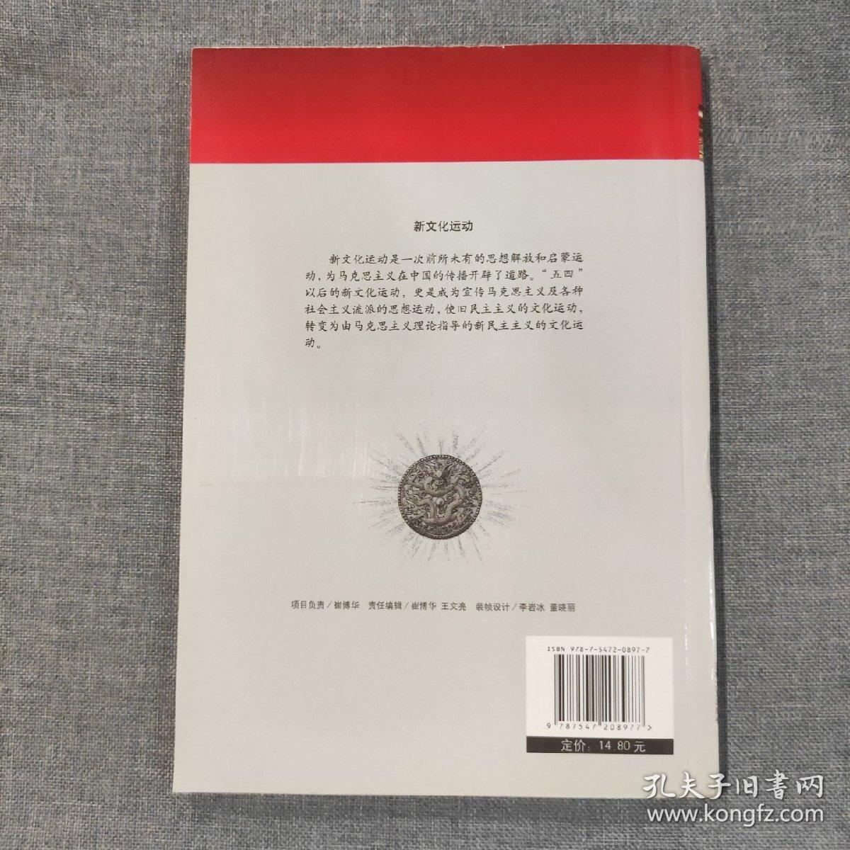 新文化运动 中国文化知识读本