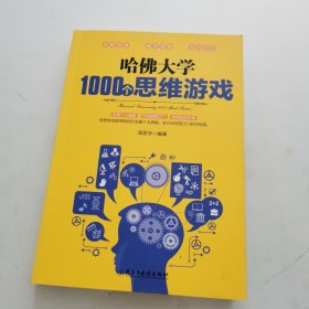 哈佛大学1000个思维游戏