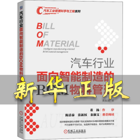 汽车行业面向智能制造的BOM物料管理 黄振旗 9787111641773 机械工业出版社