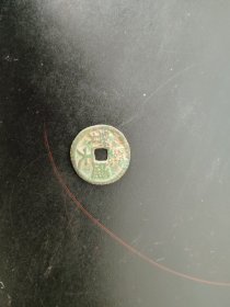至大通宝一枚