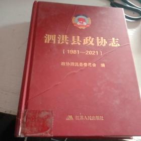 泗洪县政协志1981－2021