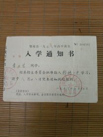 鄂城县1978年高中新生入学通知书【常三喜】