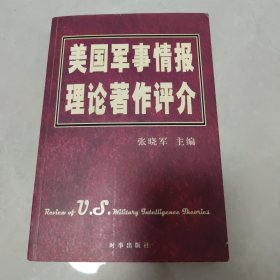 美国军事情报理论著作评介