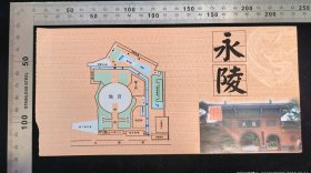 门票:早期成都永陵博物馆门票06,四川,面值20元,21.8×10.5厘米,背带景区简介,gyx2250100