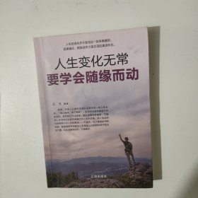人生变化无常 要学会随缘而动