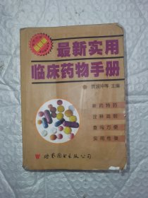 最新实用临床药物手册（最新版）