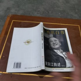 我的坦白书：黄宗江自述