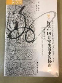 传统中国日常生活中的协商：中古契约研究（定价：68）