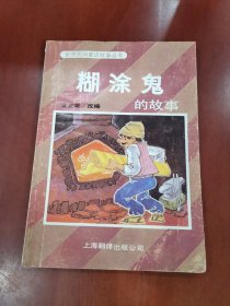 世界民间童话故事丛书：糊涂鬼【32开】