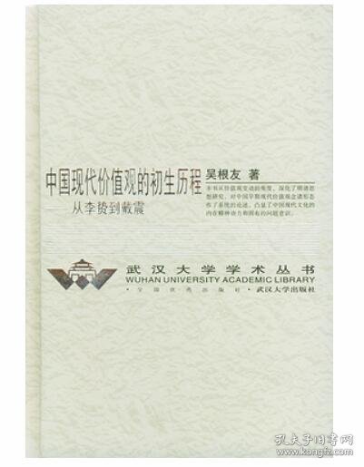 中国现代价值观的初生历程(从李贽到戴震)(精)/武汉大学学术丛书