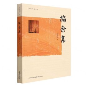 编余集/福建文史丛书