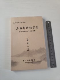 石头斋诗词百首