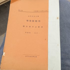 北平中法大学 理学院特刊 鳜鱼头骨之解剖