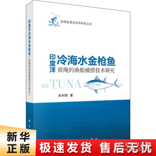 印度洋冷海水金枪鱼延绳钓鱼船捕捞技术研究