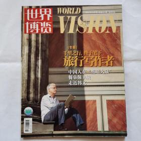 《世界博览》杂志，2007年10月号，部分页码有划线介意勿拍