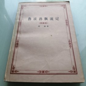魯濱孫飄流記