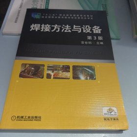 焊接方法与设备(第3版,“十二五”职业教育国家规划教材)