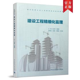 建设工程精细化监理(建设监理从业人员教育培训系列教材)